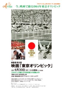 映画祭inしんゆり2025  市川崑総監督「東京オリンピック」（1965年）