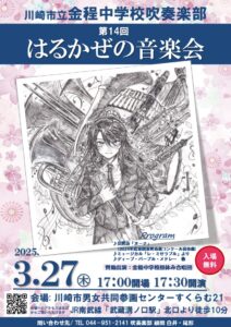 川崎市立金程中学校吹奏楽部　第14回「はるかぜの音楽会」