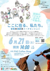 OUTBACKアクターズスクール演劇公演&SKYかわさきメンバーバンドライブ&トークセッション