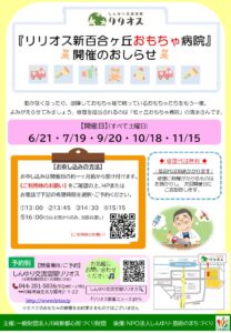 『リリオス新百合ヶ丘おもちゃ病院』開催のお知らせ