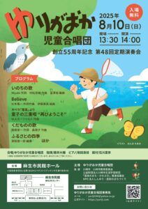 創立55周年記念　ゆりがおか児童合唱団　第48回定期演奏会