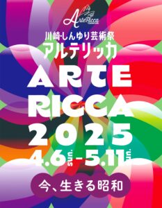 川崎・しんゆり芸術祭（アルテリッカしんゆり）2025