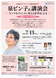 小田急ポイントカード×昭和音楽大学【Alla Carta】   泉ピン子氏講演会「ピンチをチャンスに変える思考法」とは   『終活やーめた。』刊行記念