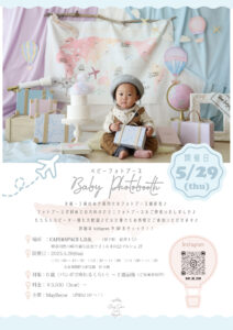 ベビー・キッズフォトブース撮影会