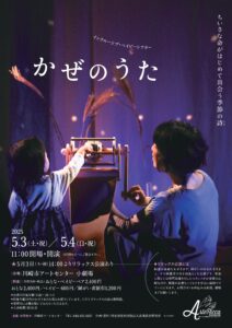 インクルーシブ・ベイビーシアター 「かぜのうた」