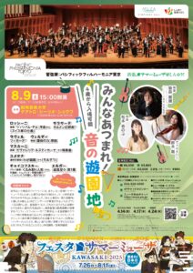 パシフィックフィルハーモニア東京　フェスタサマーミューザKAWASAKI 2025