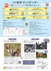 夏休みワークショップフェスティバル2025