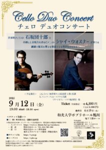 石坂団十郎 シャイ・ウォスナー　チェロデュオコンサート
