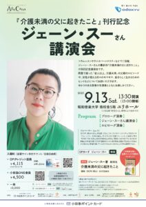 小田急ポイントカード×昭和音楽大学【Alla Carta】   ジェーン・スーさん講演会『介護未満の父に起きたこと』刊行記念