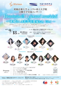 昭和音楽大学&ソウル市立大学校 日韓大学交流コンサート Bravissimi‼ I giovani musicisti ~素晴らしき若手音楽家たち Vol.4~