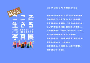 【長寿日本一・麻生区から発信】80歳を超えて今を輝く人生の肖像写真展