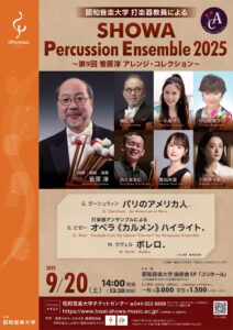 昭和音楽大学 打楽器教員による SHOWA Percussion Ensemble2025 ~第9回菅原淳アレンジ・コレクション~