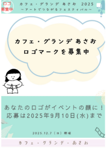 『カフェ・グランデ あさお』ロゴマーク募集中‼(締切あり)