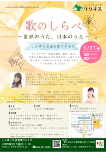 歌のしらべ ー世界のうた、日本のうた ー