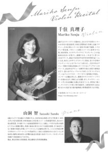 千住真理子ヴァイオリン・リサイタル