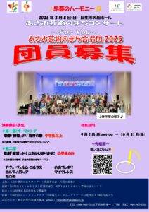 あさお芸術のまち合唱団2025　団員募集