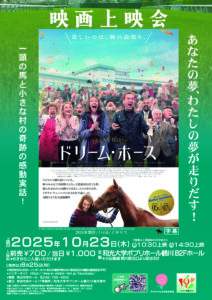映画上映会「ドリーム・ホース」