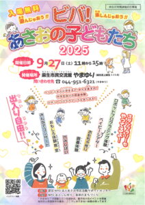 ビバ！あさおの子どもたち