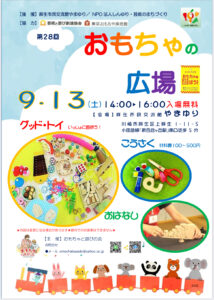 第28回　おもちゃの広場