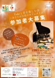 Yukiと音を楽しむ会 ～あなたが主役のカフェタイム～10月