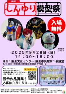 第５回しんゆり模型祭
