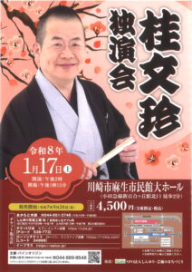 桂文珍独演会