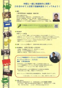 ジュニア映画制作ワークショップ(締切あり)