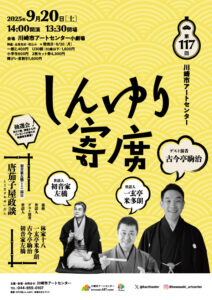第117回しんゆり寄席