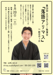 第28回立川志らぴー独演会『落語アリマス』