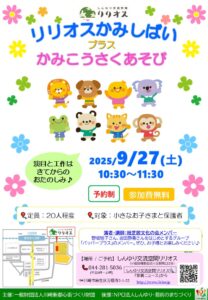 リリオスかみしばい プラス かみこうさくあそび
