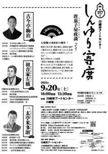 第117回しんゆり寄席