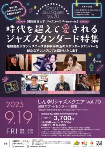 しんゆりジャズスクエア vol.70 時代を越えて愛されるジャズスタンダード特集