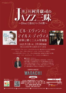 第2回　村井康司のジャズ三昧 〜Discで巡るジャズの旅〜