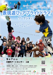 表現遊び＆アプライドドラマワークショップ