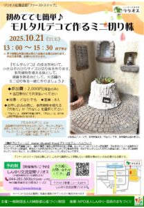 初めてでも簡単♪モルタルデコで作るミニ切り株