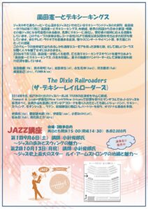 ポプリJAZZライブ～ニューオリンズJAZZの魅力「デキシーFES」～