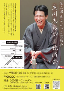 第2回えふじっこ落語会『立川志らぴー独演会』