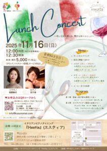 「エスティア」ランチコンサート〜歌と美食が奏でる、贅沢な秋のひととき〜