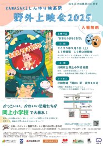 KAWASAKIしんゆり映画祭・野外上映会2025