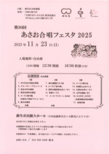 第30回あさお合唱フェスタ2025