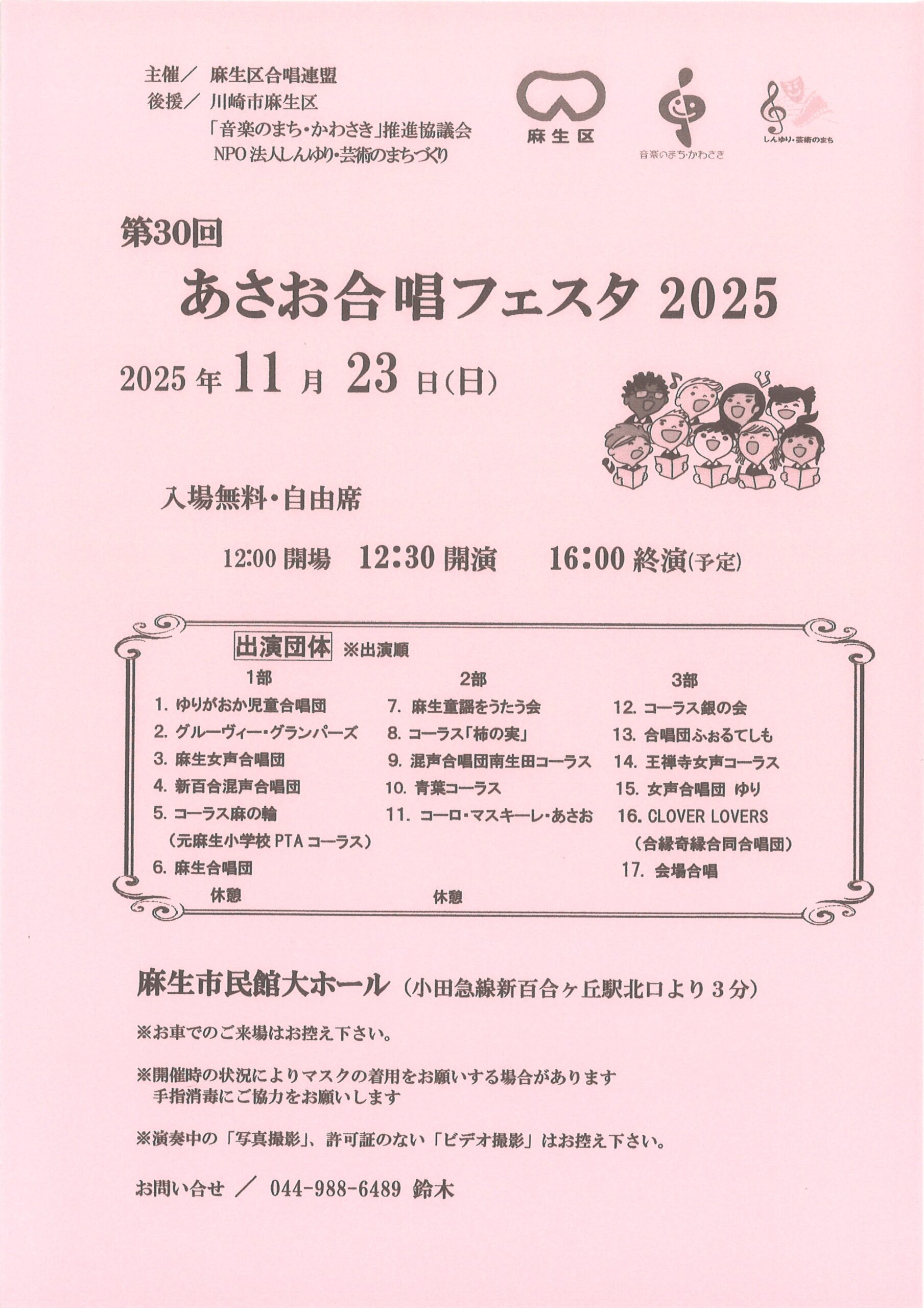 第30回あさお合唱フェスタ2025