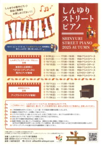 しんゆりストリートピアノ≪電子ピアノ≫