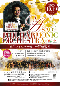 麻生フィルハーモニー管弦楽団 第80回定期演奏会