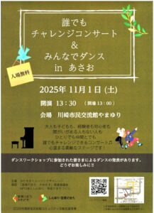 誰でもチャレンジコンサート ＆ みんなでダンス in あさお