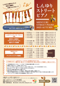しんゆりストリートピアノ≪電子ピアノ≫