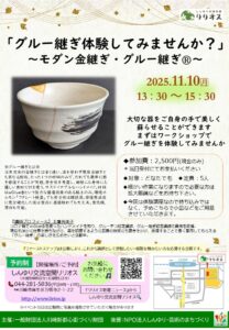 「グルー継ぎ体験してみませんか？」 〜モダン金継ぎ・グルー継ぎ®〜
