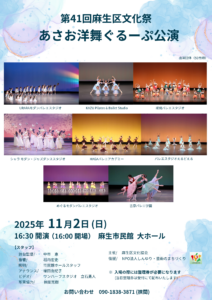 第41回麻生区文化祭　あさお洋舞ぐるーぷ公演