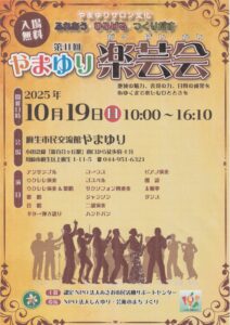 第11回 やまゆり楽芸会