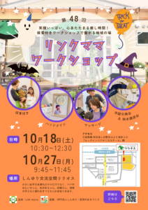 第４８回リンクママワークショップ