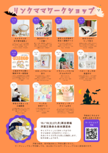 第４８回リンクママワークショップ